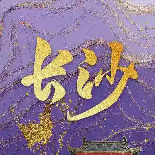 长沙修车911 Profile