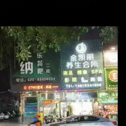 天河岗顶金凯丽SPA休闲会所 Profile