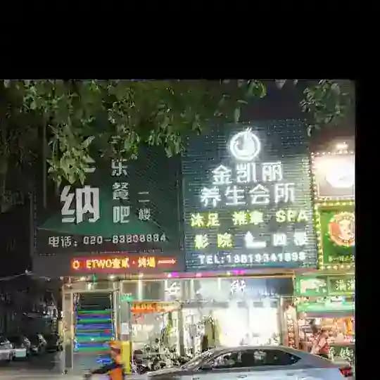 天河岗顶金凯丽SPA休闲会所 Profile