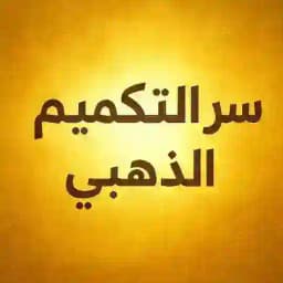 ✨سر التكميم الذهبي✨ Profile