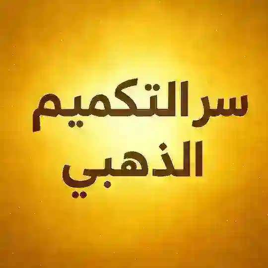 ✨سر التكميم الذهبي✨ Profile
