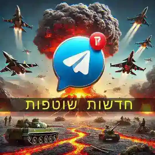 🚨דיווחים חדשות עדכונים שוטפים🚨 Profile