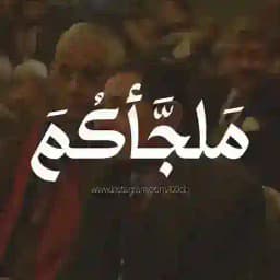 مَلجَّأكُمَ Profile