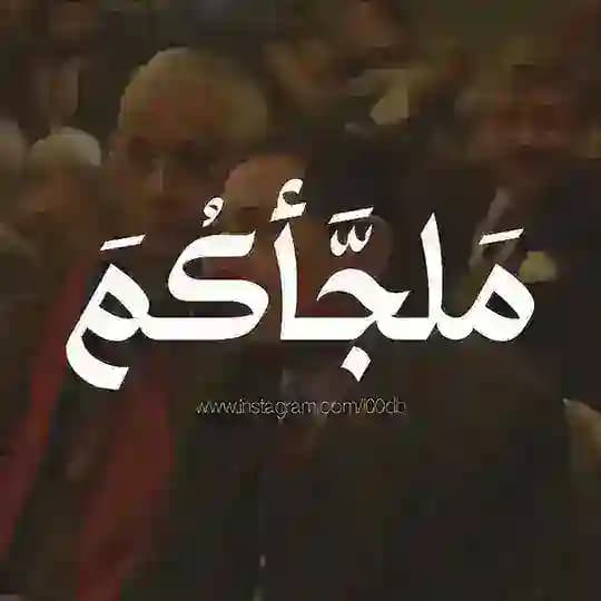 مَلجَّأكُمَ Profile