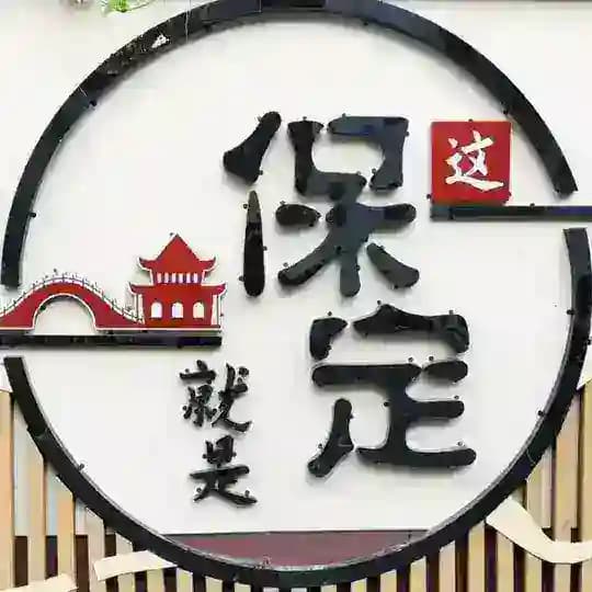河北保定花花交流群🅢 Profile