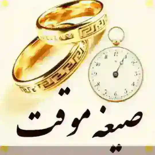 ازدواج آسان همدم موقت 💍🤍 Profile