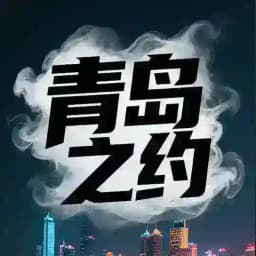 青岛同城交流群 Profile
