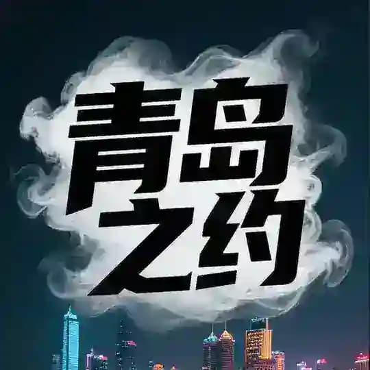 青岛同城交流群 Profile