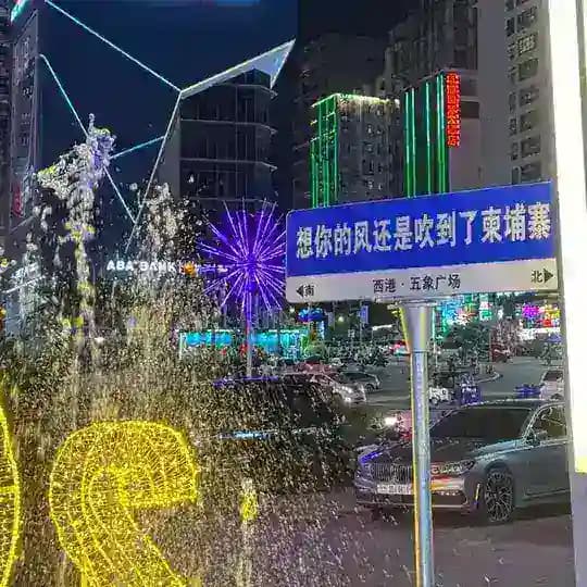 柬埔寨西港聚集地（便民生活群） Profile