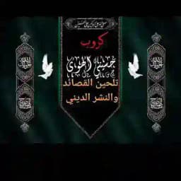 كروب حسينيي الهوى لتلحين القصائد الحسينيه والنشر الديني Profile