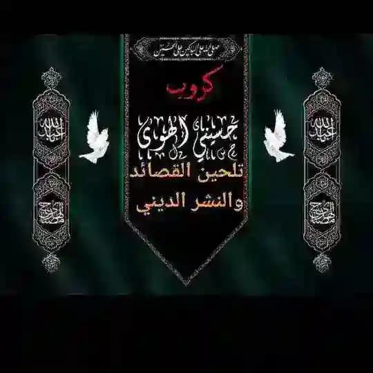 كروب حسينيي الهوى لتلحين القصائد الحسينيه والنشر الديني Profile