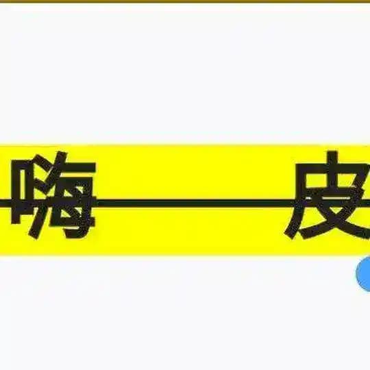嗨皮🐔精选老板👺聊天 Profile