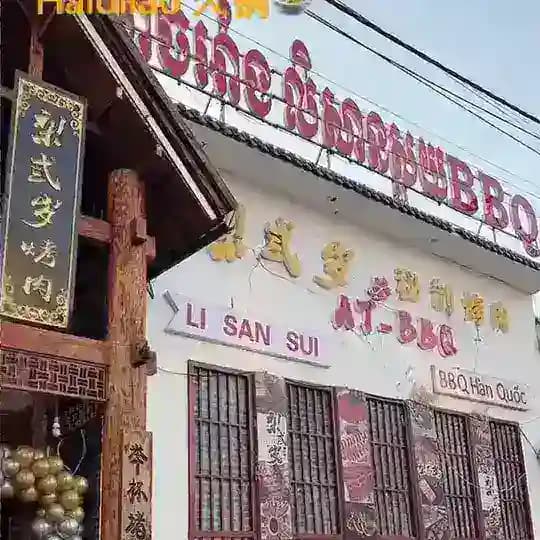 梨弎岁烤肉店 Chat Profile