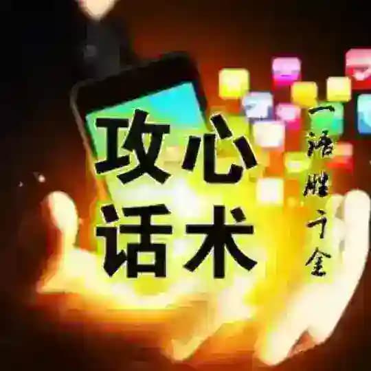 话术素材宝典 Profile