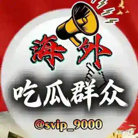 海外吃瓜交流群 Profile