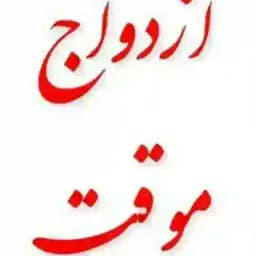 ازدواج موقت سید Profile