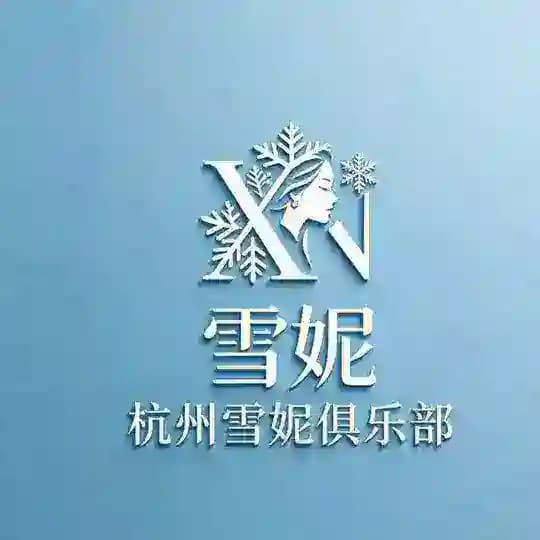 杭州雪妮俱乐部(长期照妹） Profile