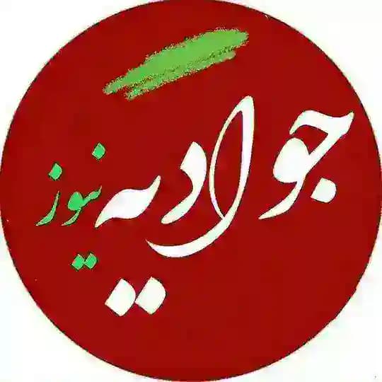گپ جوادیه نیوز Profile