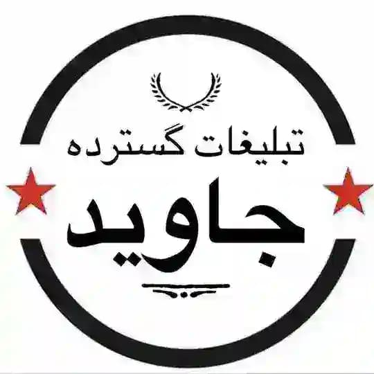 گسترده جاوید Profile