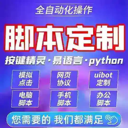 脚本定制开发｜采集软件｜脚本定制｜软件开发 jiaobendingzhi Profile