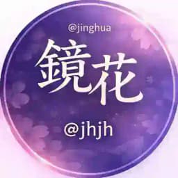 镜花交流群(禁广告) Profile