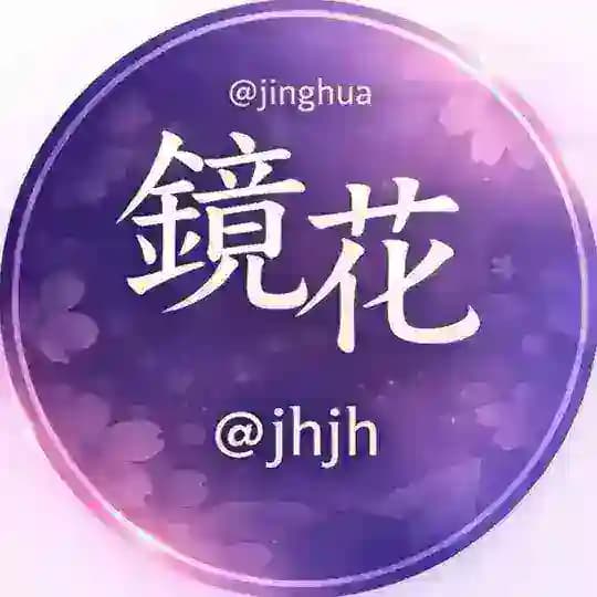 镜花交流群(禁广告) Profile