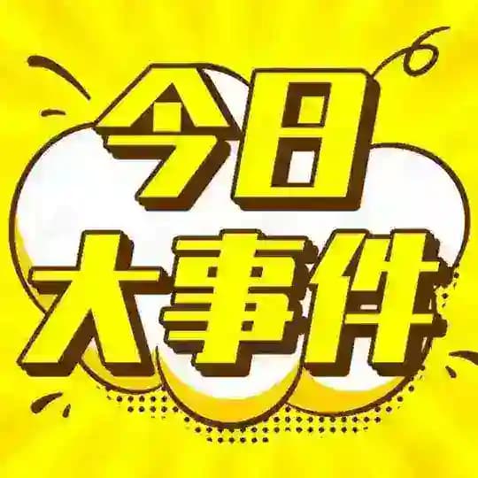 今日事件-吃瓜热点-搞笑视频 Profile