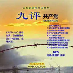 九评救人 Profile