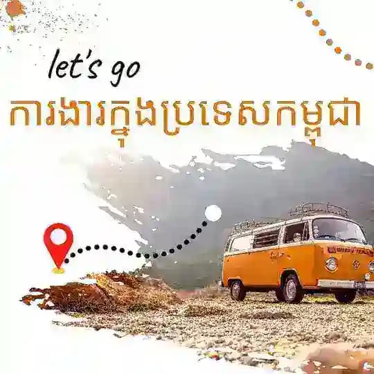 ការងារគ្រប់ប្រភេទ ២៤ ម៉ោង នឹង ២៤ ខេត្តក្រុង Profile