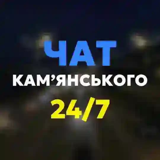 Чат Камʼянського 24/7 Profile