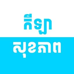 កីឡា និង សុខភាព | Health and Sport Profile