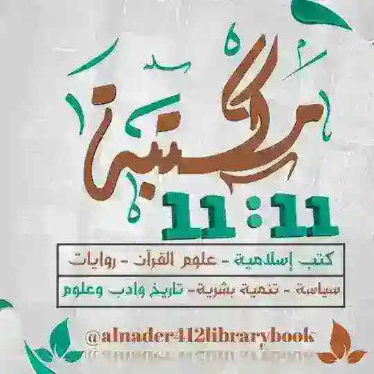 جروب مكتبة " 11:11📚 الثقافية " Profile