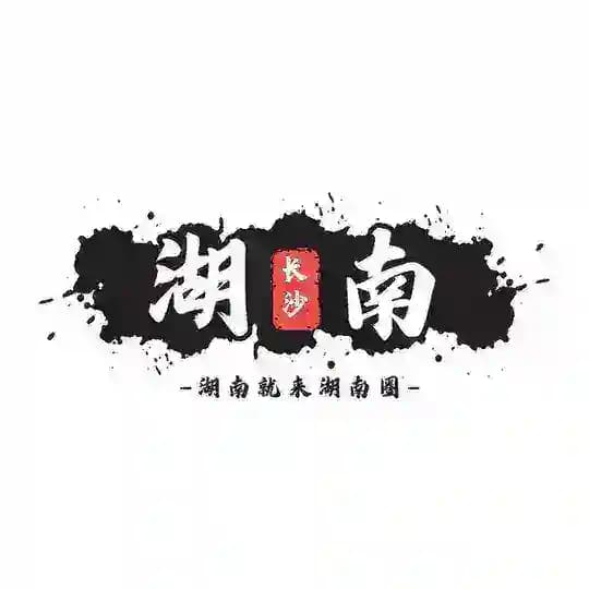 湖南圈老口子（@hunanquan） Profile