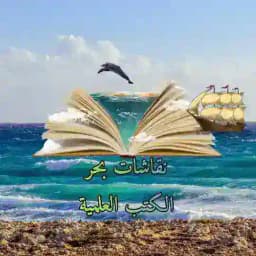 نقاشات قناة مكتبة بحر الكتب العلمية Profile