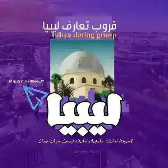 قروب تعارف ليبيا🇱🇾 Profile