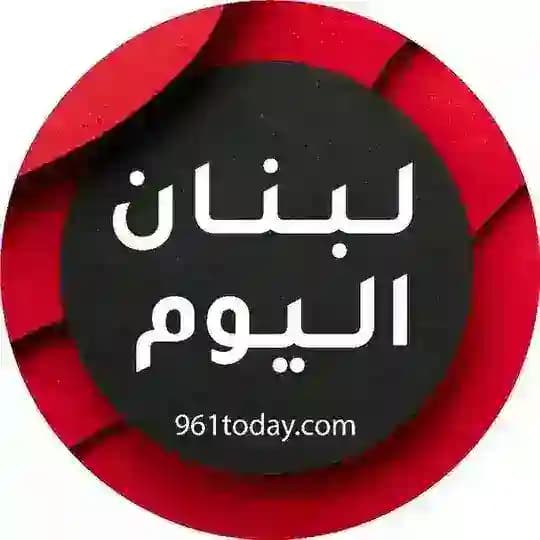 🇱🇧 لبنان اليوم 🇱🇧 Profile