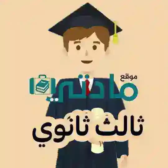 ثالث ثانوي مسارات - مادتي Profile