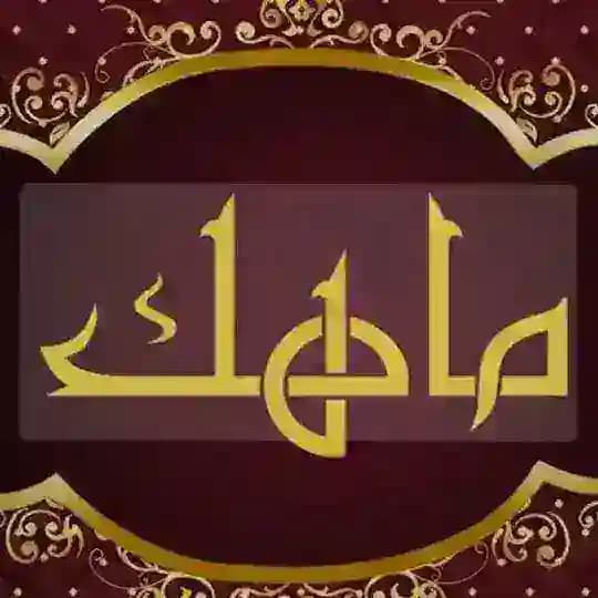 ماهک برای خواهران🌸🧚‍♀️ Profile