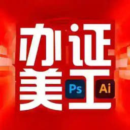 美工 PS证件 海报设计 实物证件 Profile