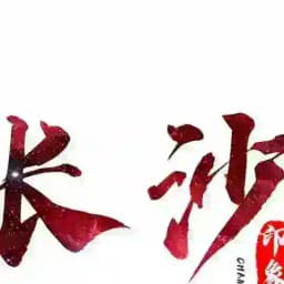 长沙交友会 Profile