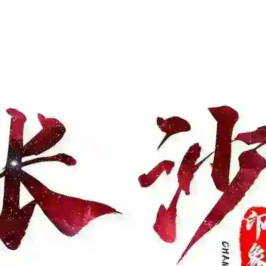长沙交友会 Profile