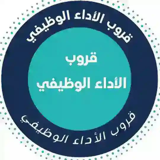 قروب الأداء الوظيفي Profile