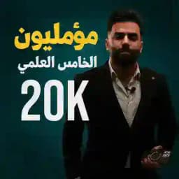 مؤمليون الخامس العلمي ♥️ Profile