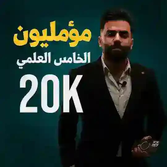 مؤمليون الخامس العلمي ♥️ Profile