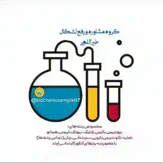 مطالعه گروهی بیوشیمی(خیراللهی) Profile