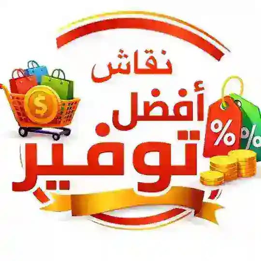 نقاشات أفضل توفير 👍🏻 Profile