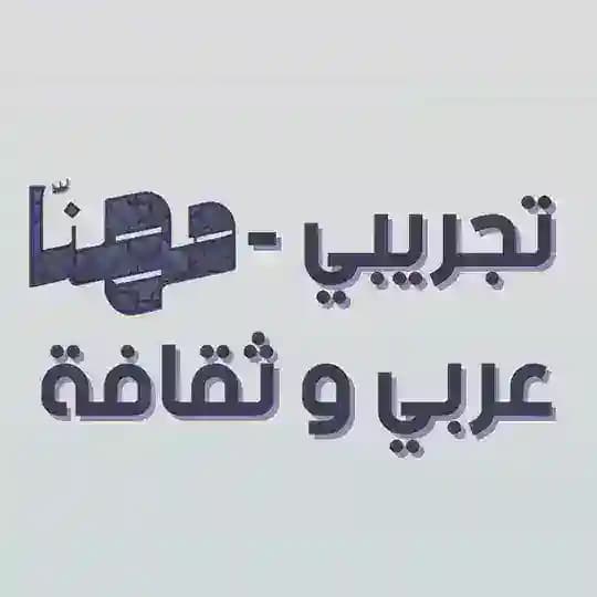 تجريبي مهنا | عربي وثقافة Profile