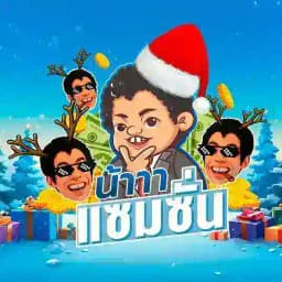 น้าแซมซั่น พูดคุย &​ เครดิตฟรี Profile