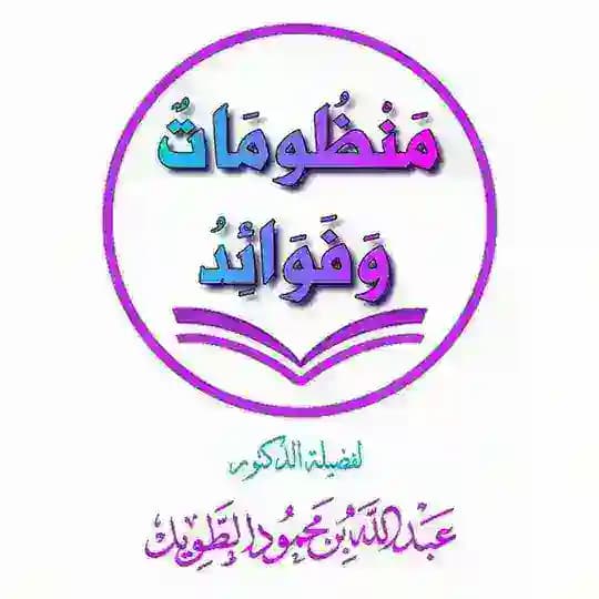 عبد الله الطويل: منظومات وفوائد Profile