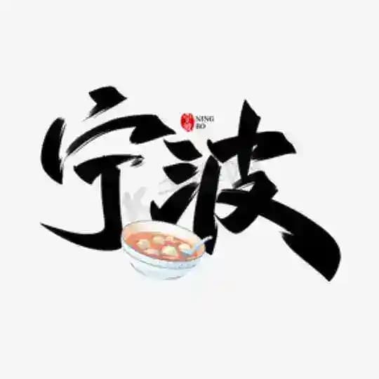 宁波师范学院 Profile